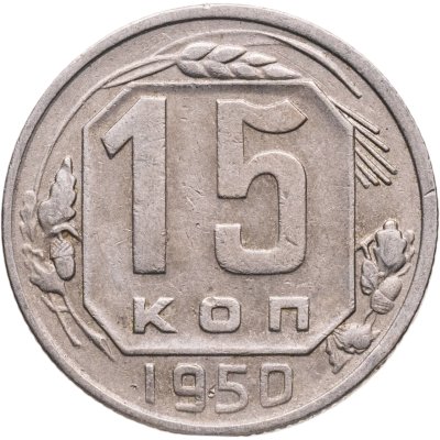 купить 15 копеек 1950