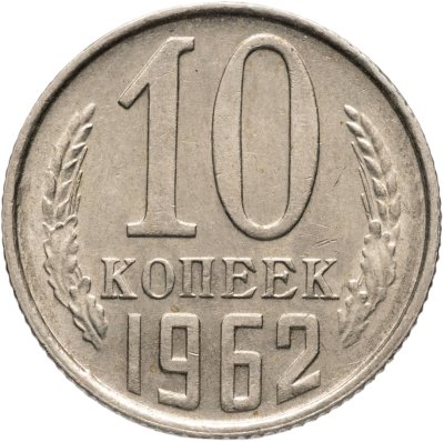 купить 10 копеек 1962