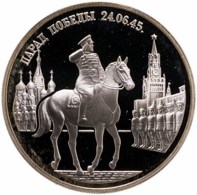 купить 2 рубля 1995 ММД Парад Победы в Москве (маршал Жуков на Красной площади в Москве)
