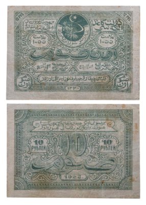 купить 10 рублей 1922 Бухарская Народная Советская Республика (Бухара)