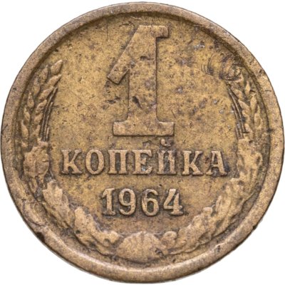 купить 1 копейка 1964