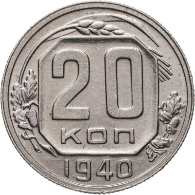 купить 20 копеек 1940