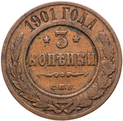 купить 3 копейки 1901 СПБ