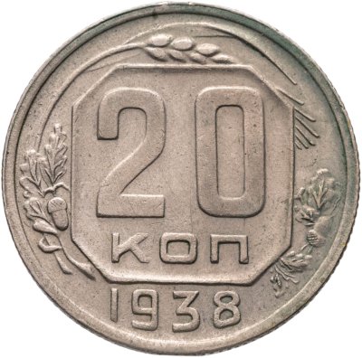 купить 20 копеек 1938