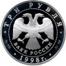 Купить 3 рубля 1998 СПМД 100-летие Русского музея портрет Д.В. Давыдова