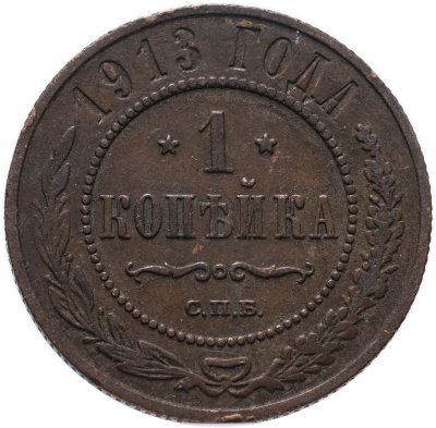 Купить 1 копейка 1913 СПБ