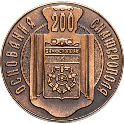 купить Памятная настольная в честь 200-летия г. Симферополь, СССР, 1980-е гг.