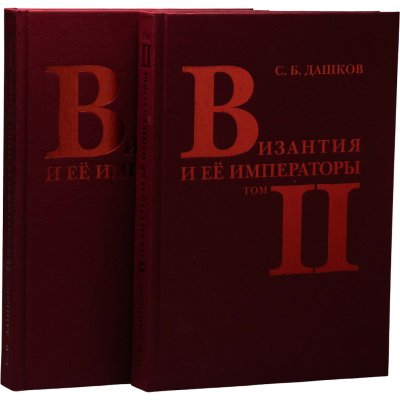 купить Византия и ее императоры. История, личности, монеты, искусство. В 2-х томах. Дашков С.Б. Издание 2015 г. с автографом автора!