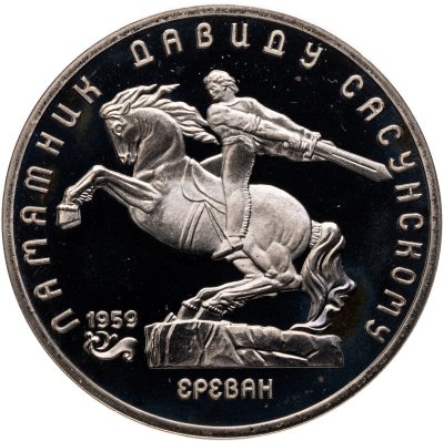 купить 5 рублей 1991 памятник Давиду Сасунскому в Ереване