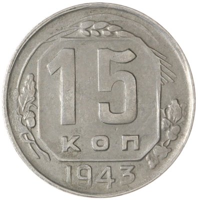 купить 15 копеек 1943