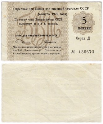 купить Отрезной чек (серия Д) 5 копеек 1970
