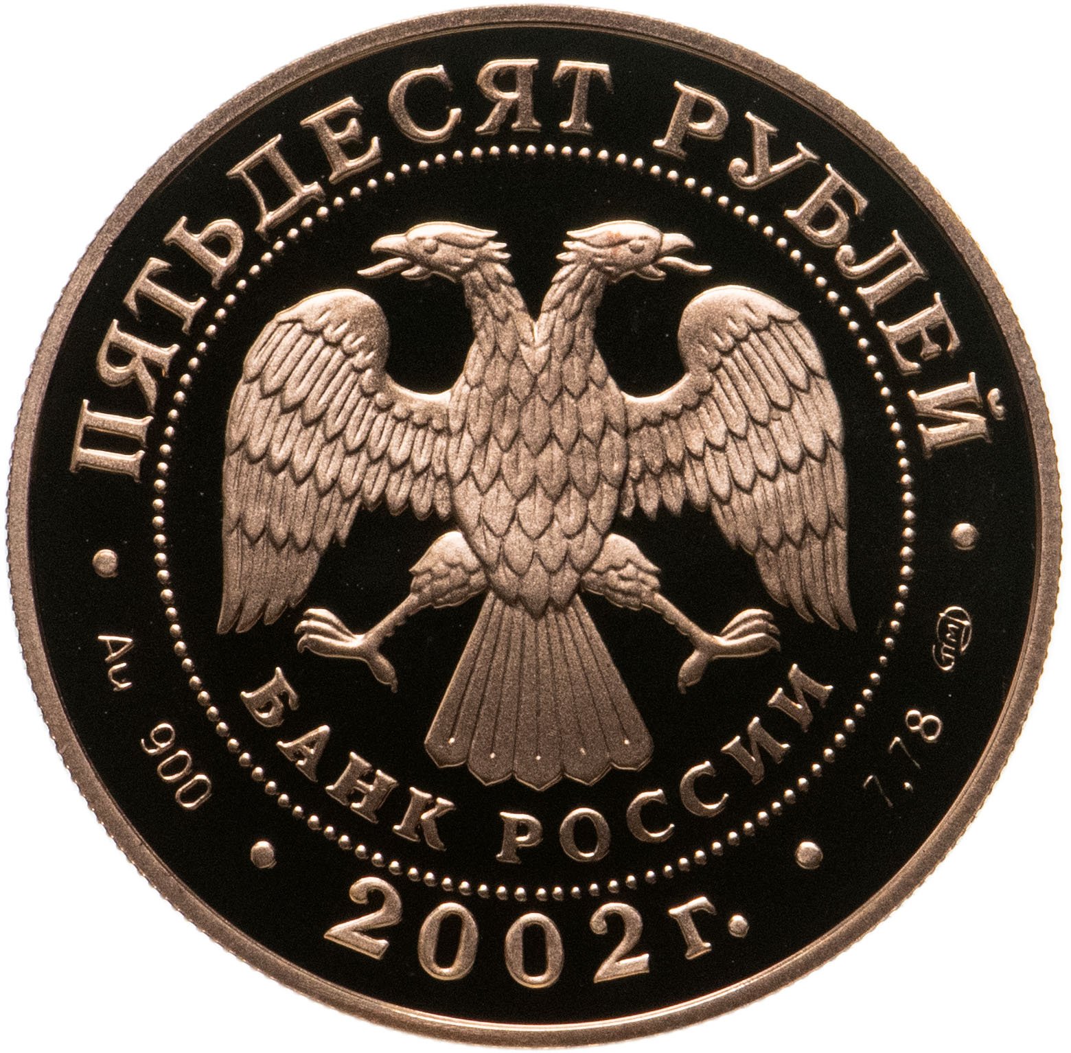 Монета 50 рублей 2002 СПМД Proof 