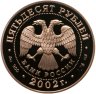 Купить 50 рублей 2002 СПМД Proof "XIX зимние Олимпийские игры 2002 г., Солт-Лейк-Сити, США"