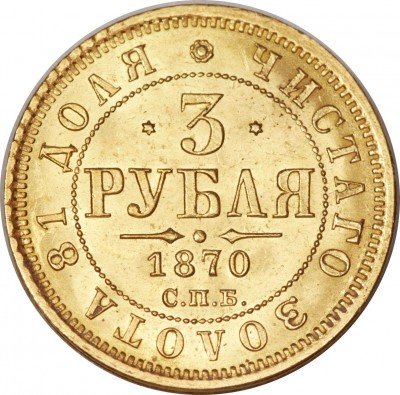 купить 3 рубля 1870 года СПБ-НІ