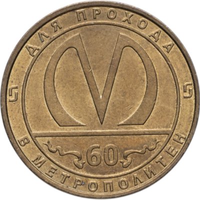купить Жетон метрополитена Санкт-Петербург 60 лет метро