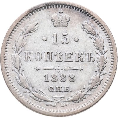 купить 15 копеек 1888 СПБ-АГ