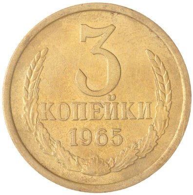 купить 3 копейки 1965