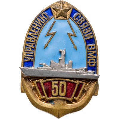 купить Знак "50 лет управлению. Связи ВМФ "