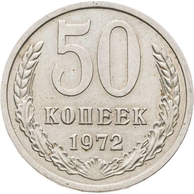 купить 50 копеек 1972
