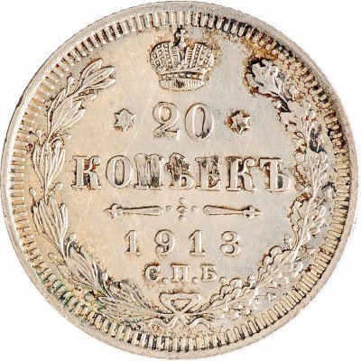 Купить 20 копеек 1913 СПБ-ВС