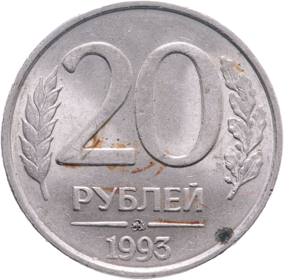 Монета 20 рублей 1993 ММД немагнитные штемпельный блеск стоимостью ...