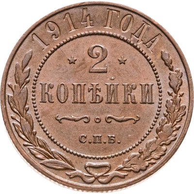 купить 2 копейки 1914 СПБ
