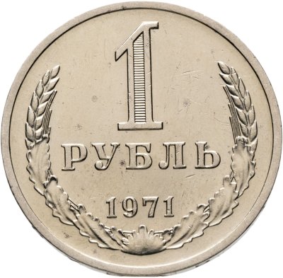 купить 1 рубль 1971
