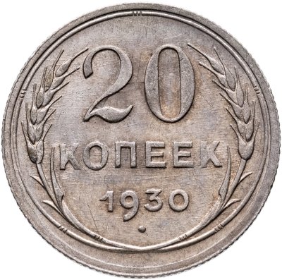купить 20 копеек 1930