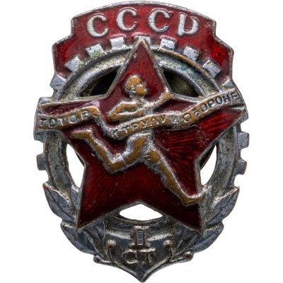 купить Знак комплекса ГТО 1-й ступени обр. 1939 г. (контррельефный), томпак, эмаль, винт. СССР, 1930-1940 гг.