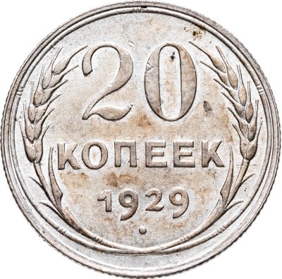 купить 20 копеек 1929