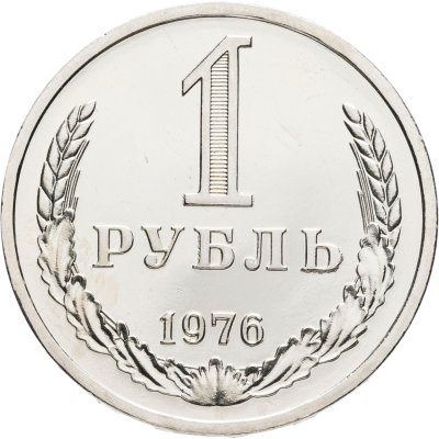 купить 1 рубль 1976 Штемпельный блеск