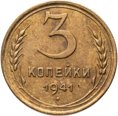 купить 3 копейки 1941