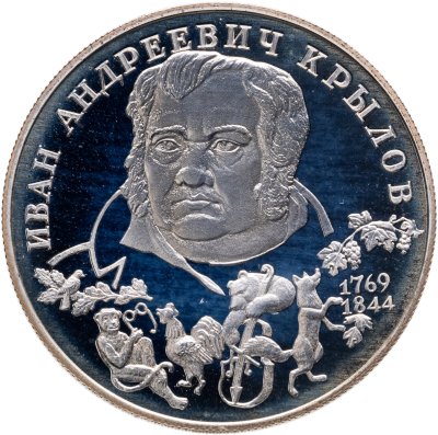 купить 2 рубля 1994 ЛМД "225-летие со дня рождения И.А. Крылова"