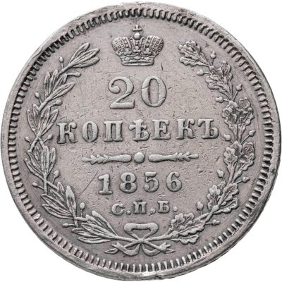 купить 20 копеек 1856 СПБ-ФБ