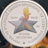Купить Памятный монетовидный жетон ГОЗНАК 2025 "Уроки истории - Вольмилетняя война" в блистере