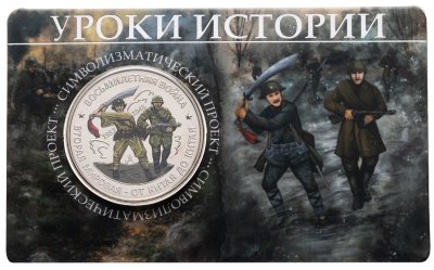 купить Памятный монетовидный жетон ГОЗНАК 2025 "Уроки истории - Вольмилетняя война" в блистере