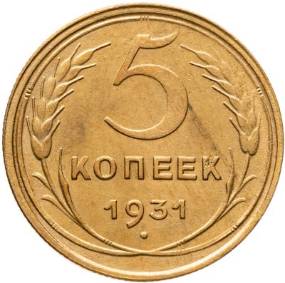 купить 5 копеек 1931