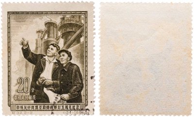 купить Китай марка 20 юаней 1955 "5 лет Советско-Китайской дружбы"