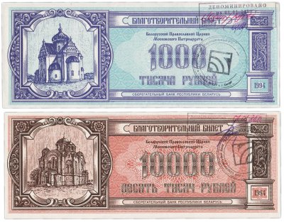 купить Беларусь набор из 2 банкнот 1000 и 10000 рублей. 1994. Церковь Московского Патриархата. Благотворительный билет.