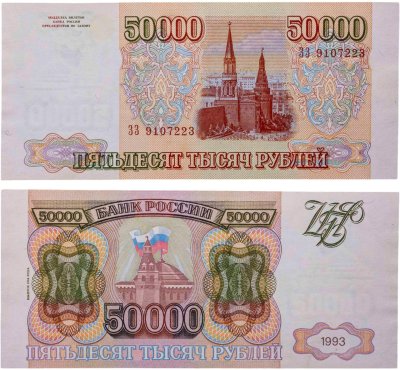 купить 50000 рублей 1993 (Модификация 1994)