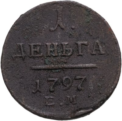 купить деньга 1797 ЕМ