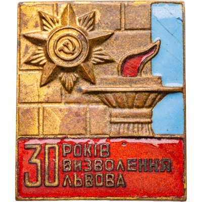 купить Значок СССР "30 лет освобождения Львова"