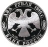 Купить 2 рубля 1995 ЛМД Proof "100-летие со дня рождения С.А. Есенина"
