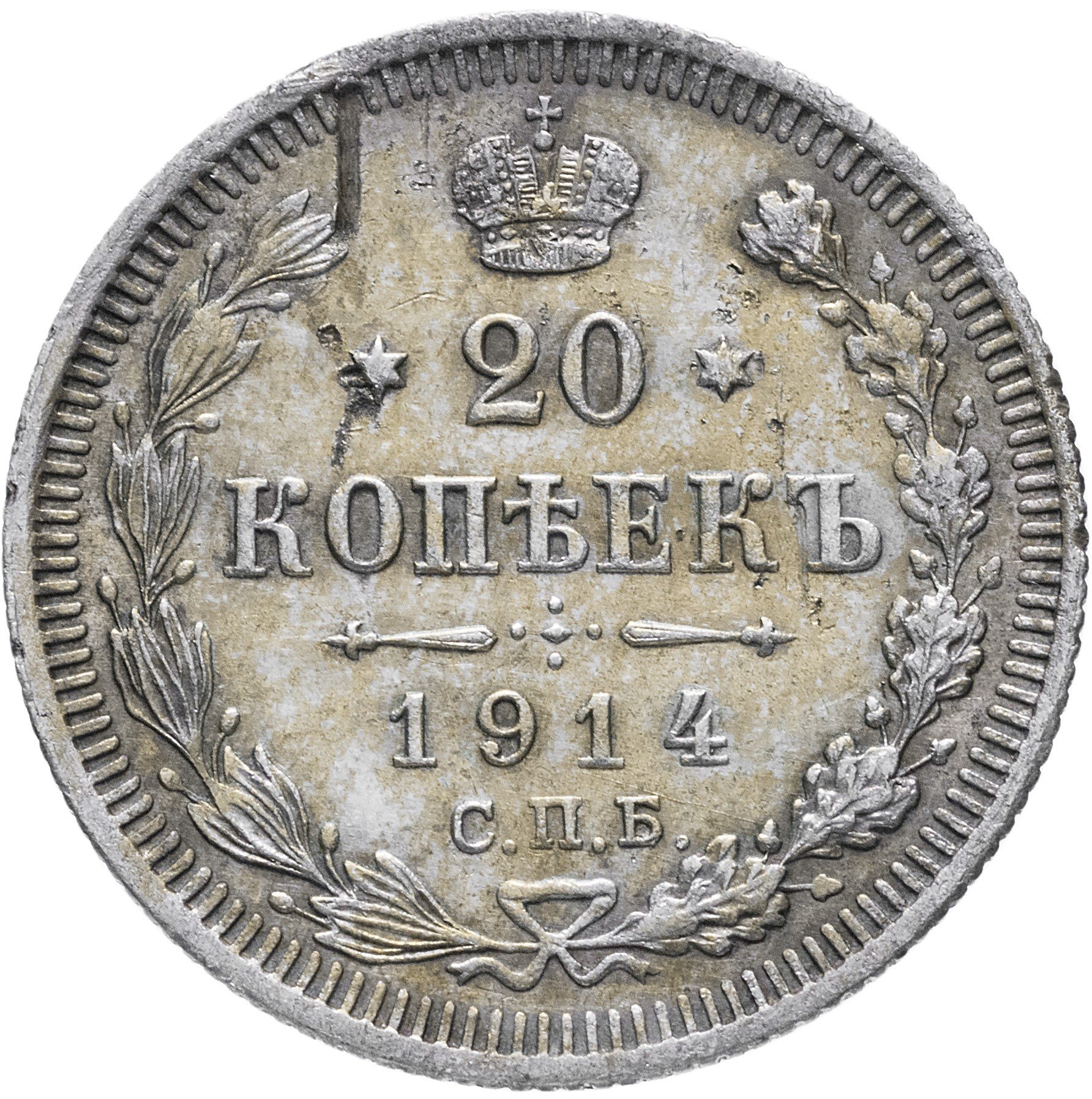 20 копеек 1914