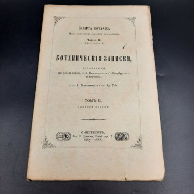 купить Бекетов А.Н., Гоби Хр. "Ботанические записки, издаваемые при Ботаническом саде Императорского Санкт-Петербургского университета", выпуск 1 тома II, бумага, печать, Российская империя, 1887-1888 гг.