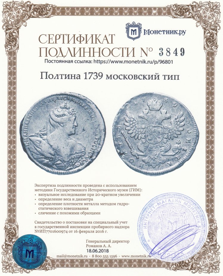 Сертификат подлинности Полтина 1739    московский тип