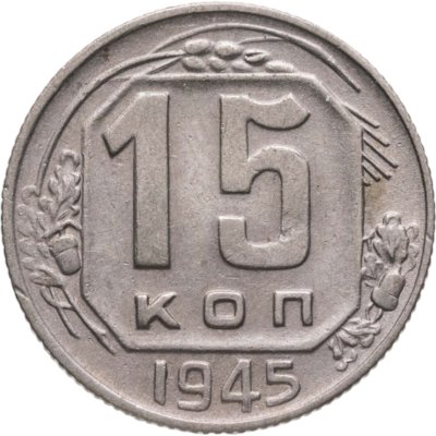 купить 15 копеек 1945