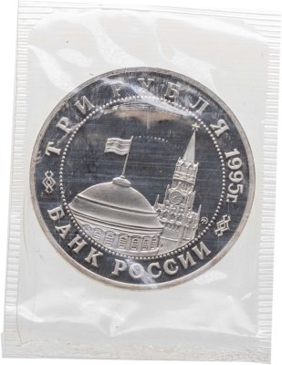 купить 3 рубля 1995 ММД освобождение Европы от фашизма. Прага