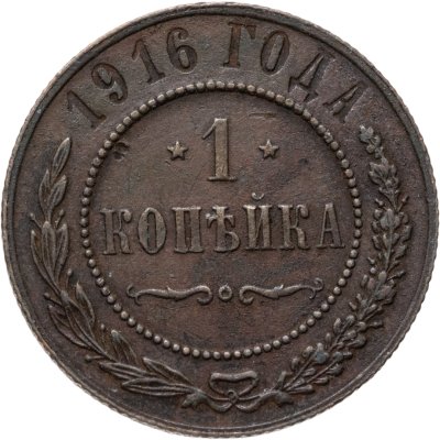 купить 1 копейка 1916