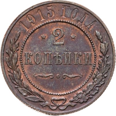 купить 2 копейки 1915